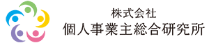 株式会社個人事業主総合総合研究所